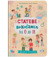 Статеве виховання від 0 до 18. Зрозуміла психологія