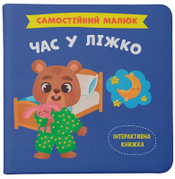 Самостійний малюк. Час у ліжко