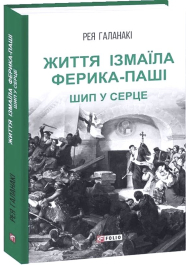 Життя Ізмаїла Ферика-паші. Шип у серце