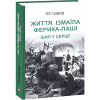 Життя Ізмаїла Ферика-паші. Шип у серце
