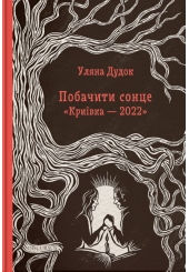 Побачити сонце. «Криївка — 2022»