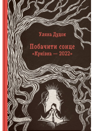 Побачити сонце. «Криївка — 2022»