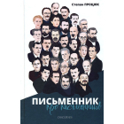 Письменник про письменників