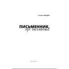 Письменник про письменників