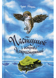 Пастушок з острова Неприступний