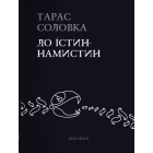 До істин-намистин
