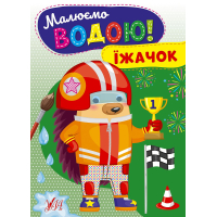 Малюємо водою! Їжачок