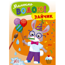 Малюємо водою! Зайчик