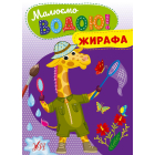 Малюємо водою! Жирафа