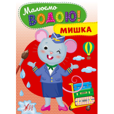 Малюємо водою! Мишка