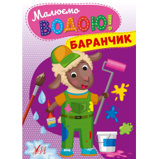 Малюємо водою! Баранчик