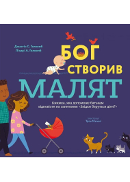 Бог створив малят. Книжка, яка допоможе батькам відповісти на запитання «Звідки беруться діти?»