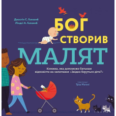 Бог створив малят. Книжка, яка допоможе батькам відповісти на запитання «Звідки беруться діти?»