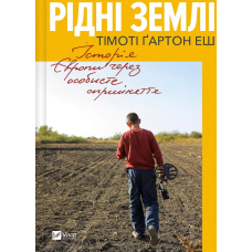 Рідні землі. Історія Європи через особисте сприйняття