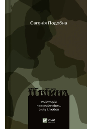 Її війна. 25 історій про сміливість, силу і любов. 2-ге видання