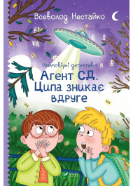 Неймовірні детективи. Книга 2. Агент СД. Ципа зникає вдруге