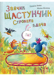 Зайчик Щастунчик. Строката вдача