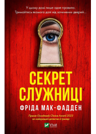 Секрет служниці. Книга 2