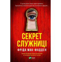 Секрет служниці. Книга 2