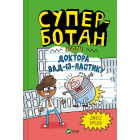Суперботан проти доктора Зад-із-Ластику. Книга 2