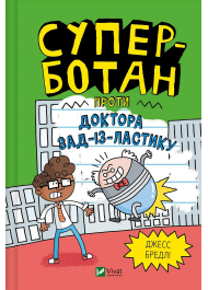 Суперботан проти доктора Зад-із-Ластику. Книга 2