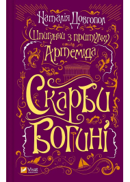 Шпигунки з притулку «Артеміда». Книга 3. Скарби богині