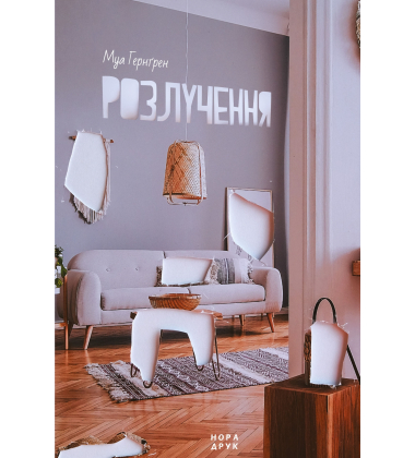 Розлучення