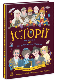 Історії про життя ЩЕ 50 українців та українок