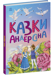 Казки Андерсена