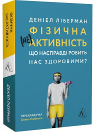 Фізична (не)активність. Що насправді робить нас здоровими?