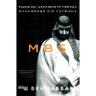 MBS. Таємниці наслідного принца Мухаммеда бін Салмана