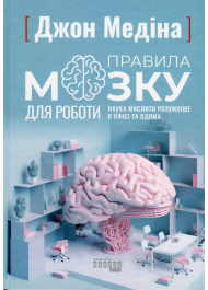 Правила мозку для роботи. Наука мислити розумніше в офісі та вдома