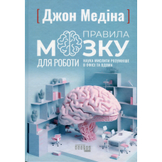 Правила мозку для роботи. Наука мислити розумніше в офісі та вдома