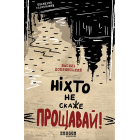 Ніхто не скаже «Прощавай!»