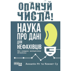 Опануй числа! Наука про дані для нефахівців