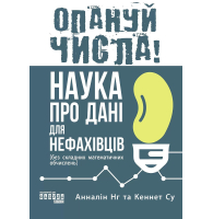 Опануй числа! Наука про дані для нефахівців