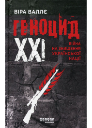 Геноцид ХХІ. Війна на знищення української нації