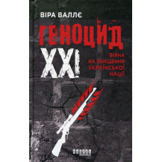Геноцид ХХІ. Війна на знищення української нації