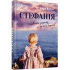 Стефанія. Листи додому з чужих берегів