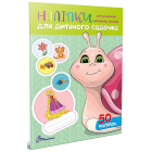 Наліпки для дитячого садка. Равлик