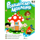 Smart activities. Розвиваємо мовлення