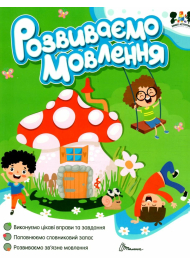 Smart activities. Розвиваємо мовлення