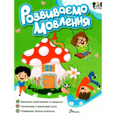 Smart activities. Розвиваємо мовлення