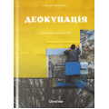 Деокупація. Історії опору українців. 2022
