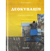 Деокупація. Історії опору українців. 2022
