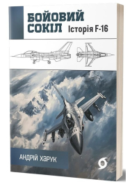 Бойовий сокіл. Історія F-16