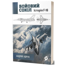 Бойовий сокіл. Історія F-16