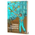 Треба трошки потерпіти. Медичні хроніки