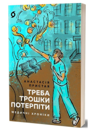 Треба трошки потерпіти. Медичні хроніки