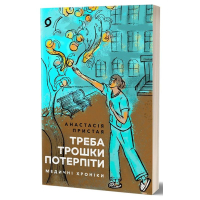 Треба трошки потерпіти. Медичні хроніки